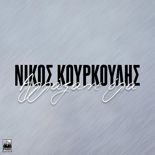 Κουρκούλης Νίκος Αλλάξανε Όλα.jpg