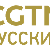 CGTN Русский.png