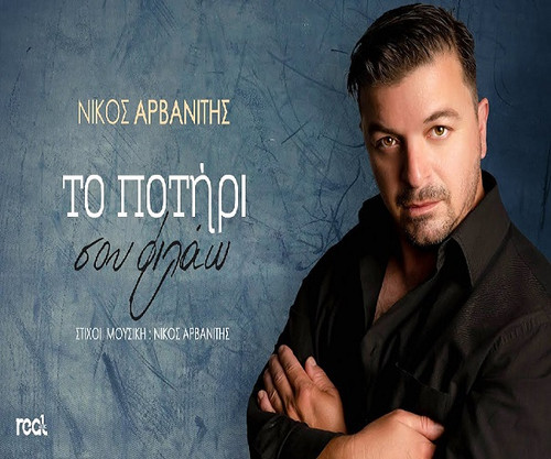Αρβανίτης Νίκος Το Ποτήρι Σου Φιλάω.jpg
