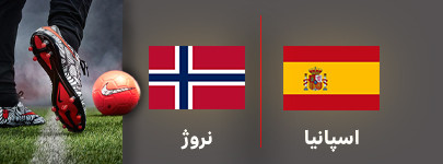 فوتبال اسپانیا و نروژ 19 تیر.jpg