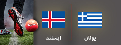 فوتبال یونان و ایسلند 19 تیر.jpg