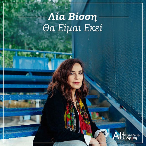Βίσση Λία Θα Είμαι Εκεί.jpg