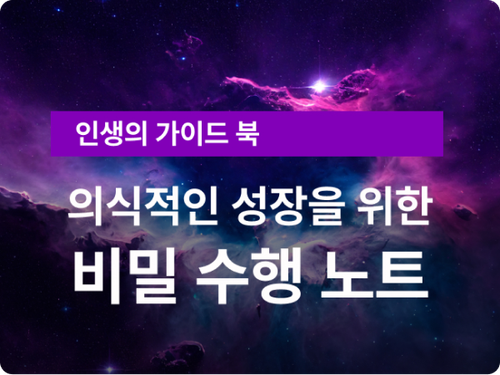 비밀수행노트 메인 이미지.png