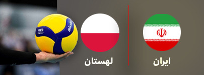 والیبال ایران و لهستان 20 تیر.jpg