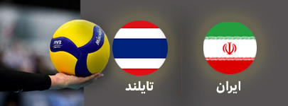 والیبال ایران و تیلند 21 تیر.jpg