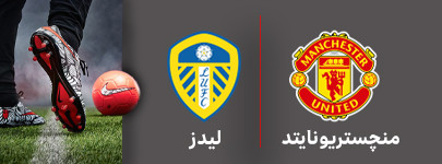 فوتبال منچستروینایتد و لیدز 21 تیر.jpg