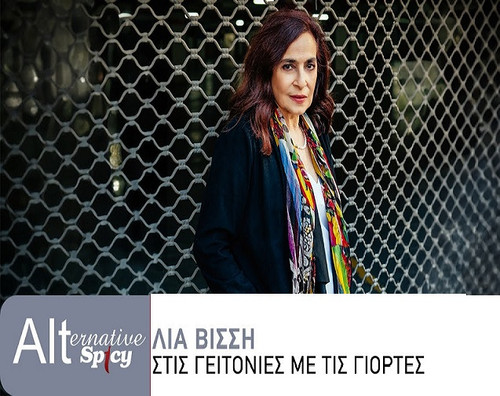 Βίσση Λία Στις Γειτονιές Με Τις Γιορτές.jpg