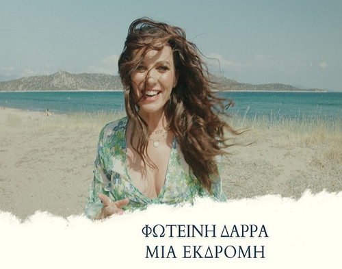 Δάρρα Φωτεινή Μια Εκδρομή.jpg