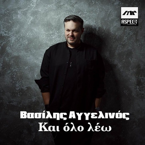 Αγγελινός Βασίλης Και Όλο Λέω.jpg