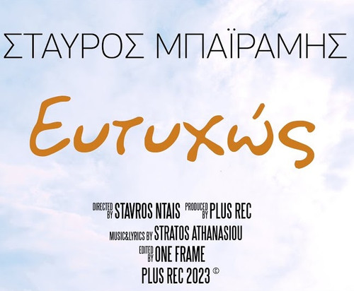 Μπαϊράμης Σταύρος Ευτυχώς.jpg