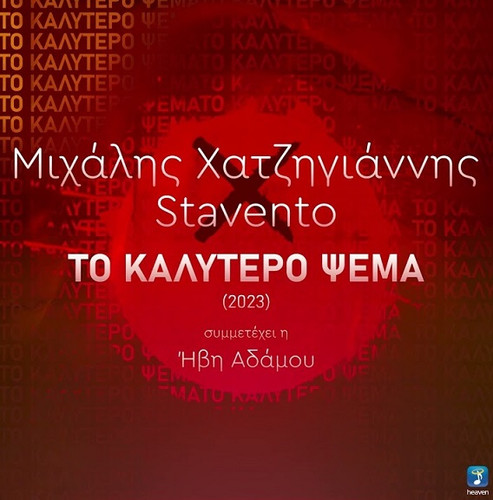 Χατζηγιάννης Μιχάλης & Stavento Feat. Αδάμου Ήβη Το Καλύτερο Ψέμα.jpg
