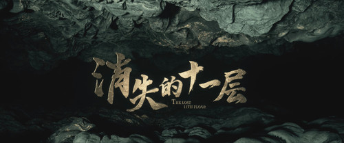 The.Lost.11th.Floor.2023.S01E09.2160p.WEB DL.H265.DDP5.1 YingWEB.mkv 20230711 214451.725.jpg