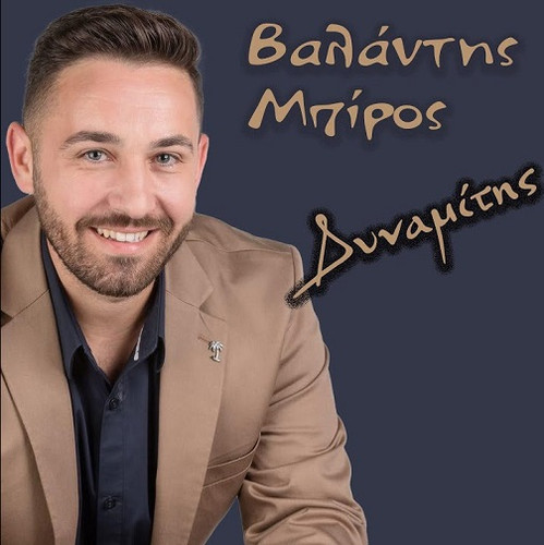 Μπίρος Βαλάντης Δυναμίτης.jpg