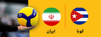 والیبال کوبا و ایران 18 تیر.jpg