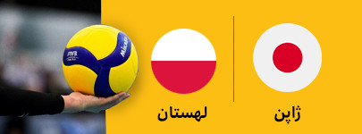 والیبال ژاپن و لسهستان 18 تیر.jpg