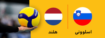 اسلوونی و هلند 18 تیر.jpg
