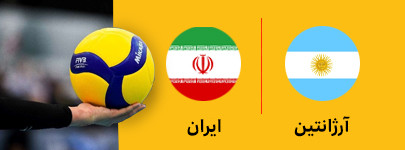 والیبال آرژانتین وایران 18 تیر.jpg
