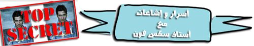 اسرار واشاعات.png