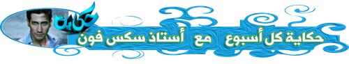 حكاية كل اسبوع.png