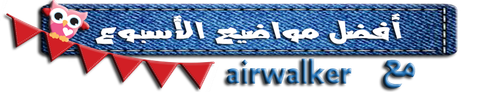 افضل مواضيع الاسبوع.png