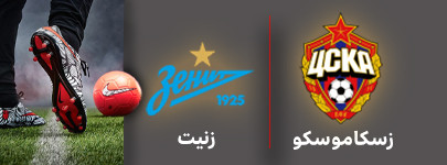 فوتبال زسکاموسکو و زنیت 24 تیر.jpg