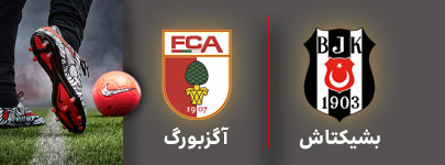 بشیکتاش و آگزبورگ 25 تیر.jpg