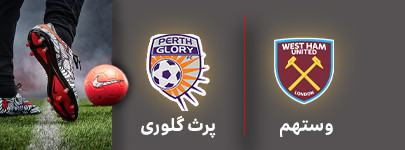 فوتبال وستهم پرث گلوری 24 تیر.jpg