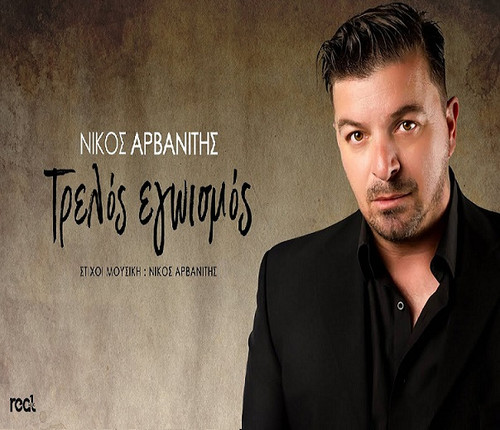 Αρβανίτης Νίκος Τρελός Εγωισμός.jpg