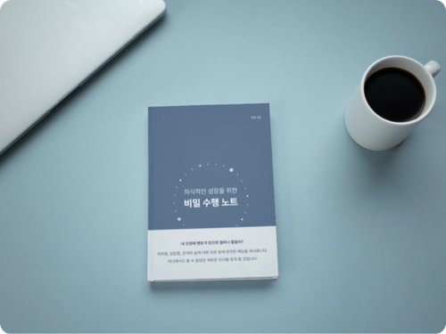 비밀수행노트 Book view.png