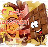otkrytki s dnem shokolada 71.gif