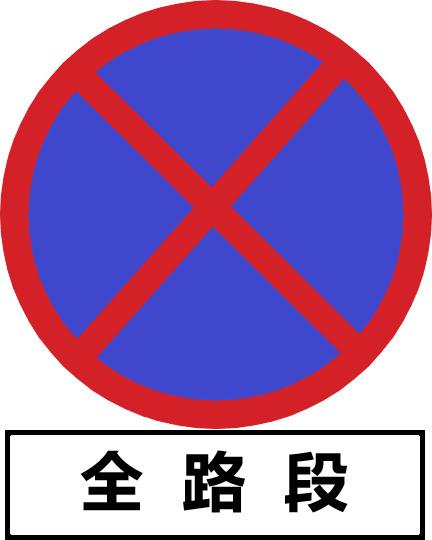 全路段禁止停车.png