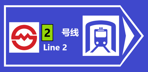 上海地铁2号线路牌.png