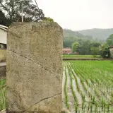 00017 督憲光臨紀念碑