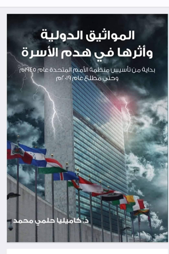 تدمير الاسره و تشريب الانحلال.png