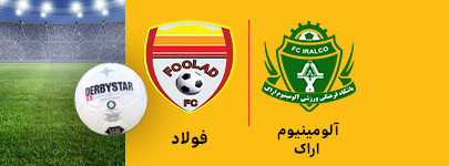 آلمینوم اراک و فولاد 14 دی.jpg