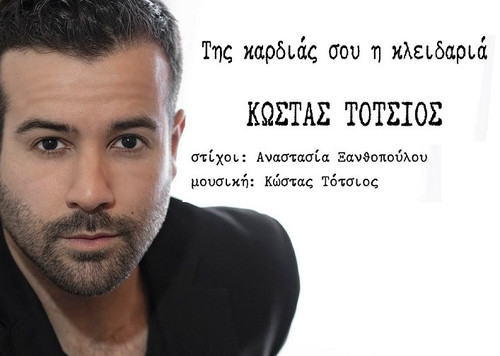 Τότσιος Κώστας Τις Καρδιάς Σου Η Κλειδαριά.jpg