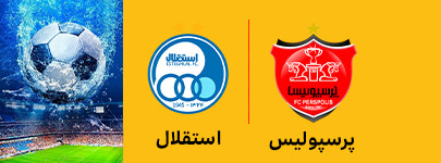 پرسپولیس و استقلال 3 اردیبهشت.jpg