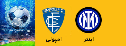 اینتر و امپولی 3 اردیبهشت.jpg