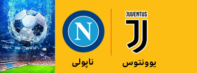 یوونتوس و ناپولی 3 اردیبهشت.jpg