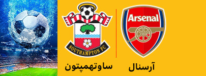 آرسنال و ساوتهمپتون 1 اردیبهشت.jpg