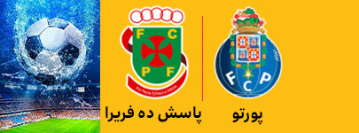 پورتو وپاسش ده فریرا 2 اردیبهشتر.jpg