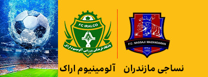 نساجی مازندران و آلومینیوم اراک 25 فروردین.jpg