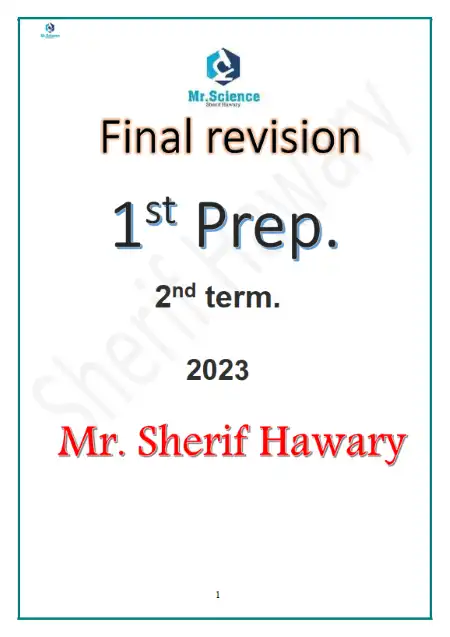 مراجعة ساينس بالاجابات للصف الاول الاعدادي الترم الثاني 2023 مستر شريف هواري
