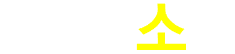 소.png