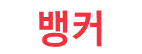 뱅커.png