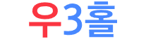 우3홀.png