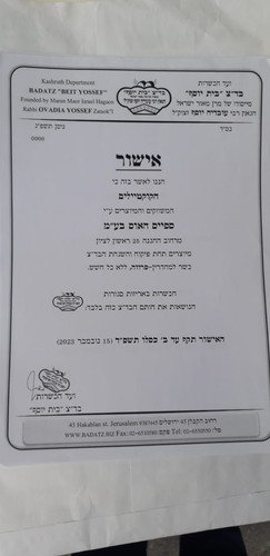 כשרות בדץ עד נובמבר 23.jpg