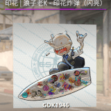 印花 浪子老K 印花炸弹（闪亮）.gif