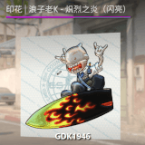 印花 浪子老K 炽烈之炎（闪亮）.gif
