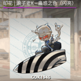 印花 浪子老K 蛊惑之色（闪亮）.gif